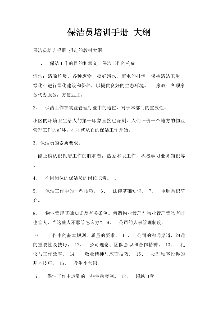 保洁员培训手册 大纲.docx_第1页