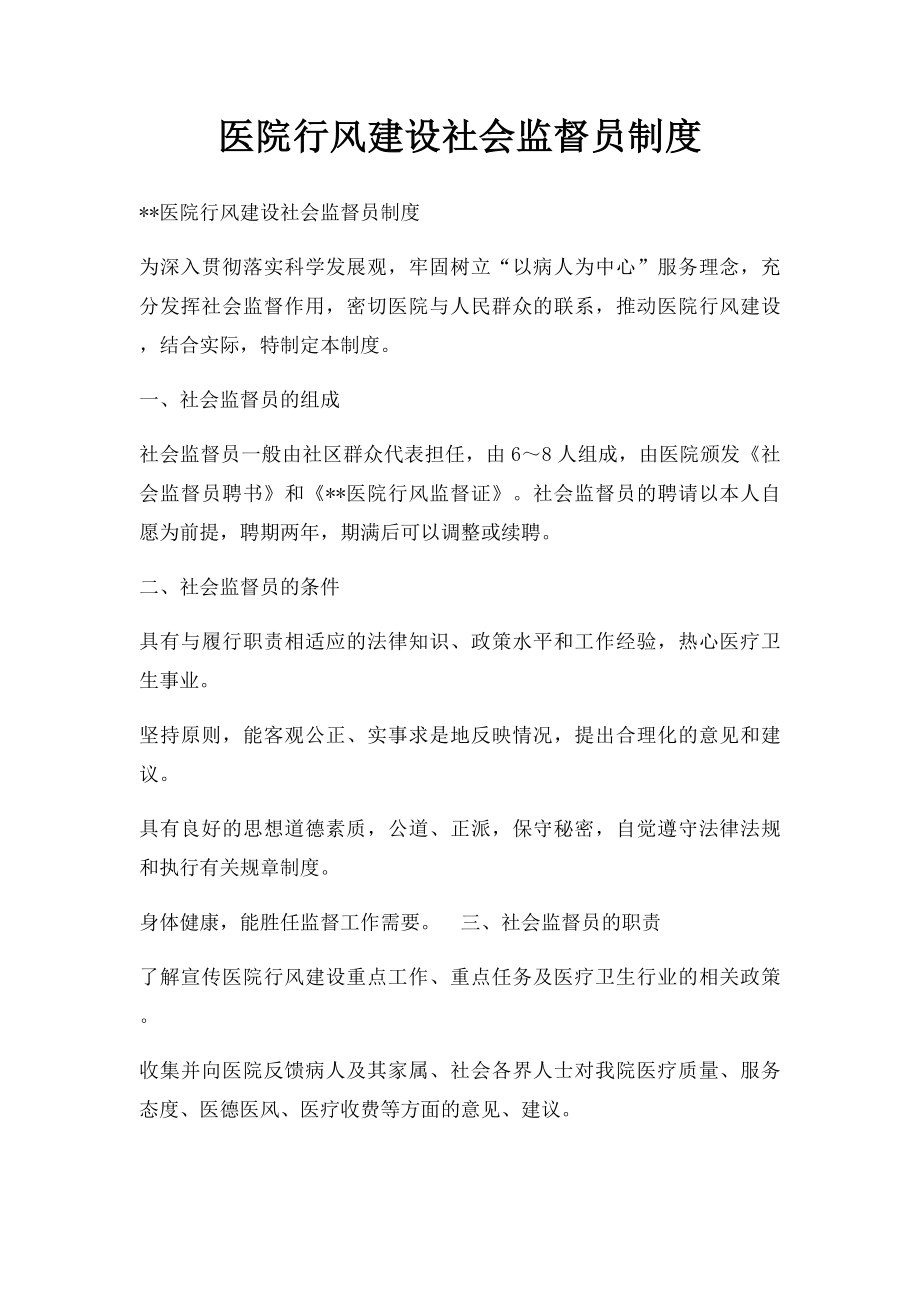 医院行风建设社会监督员制度.docx_第1页