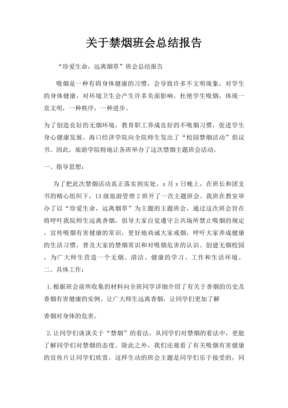 关于禁烟班会总结报告.docx_第1页