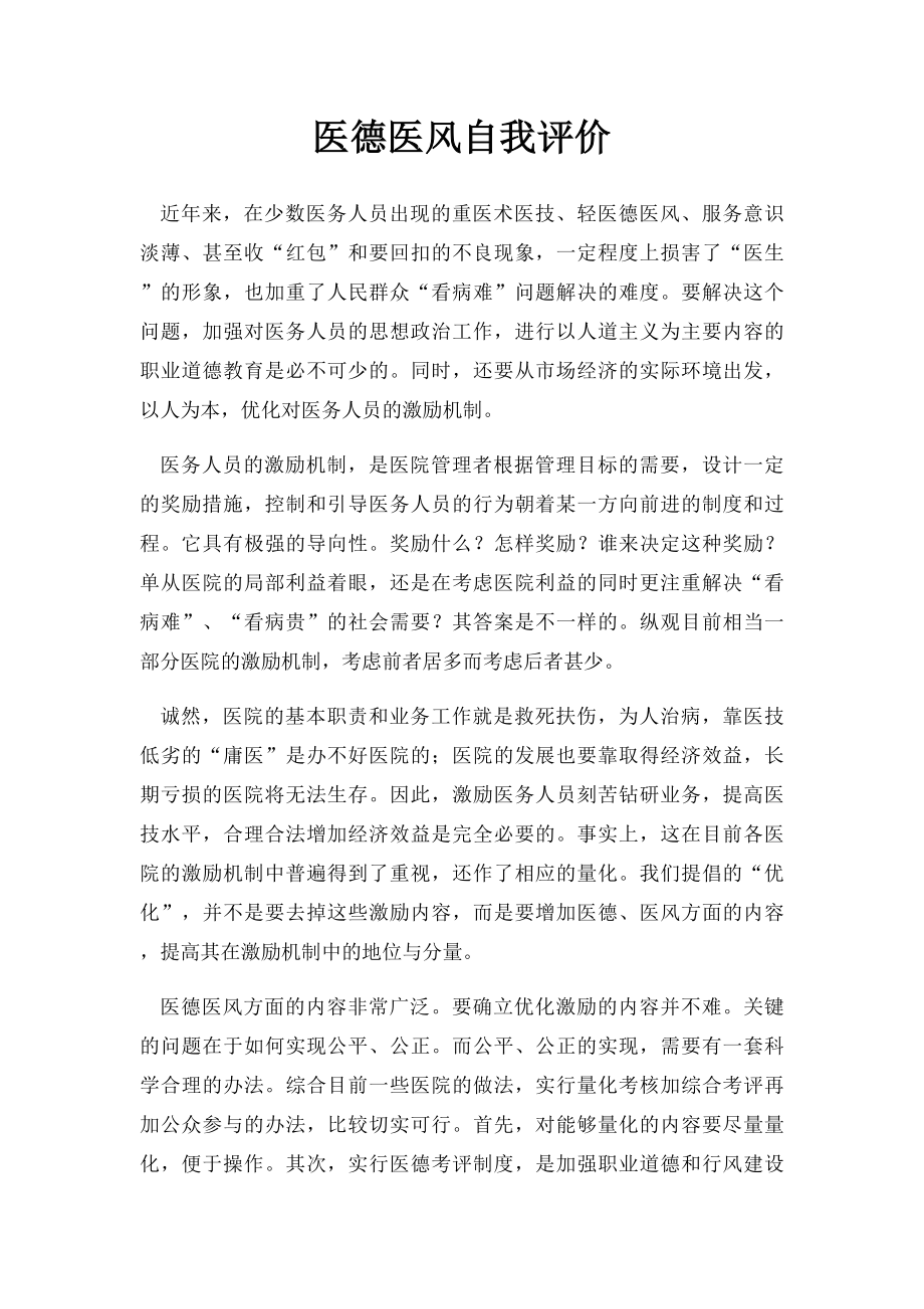 医德医风自我评价(1).docx