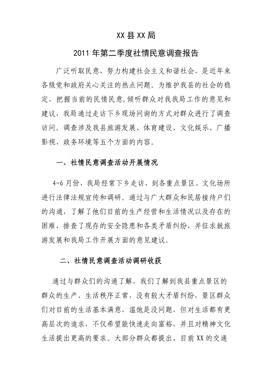 某局社情民意调查报告.doc_第1页