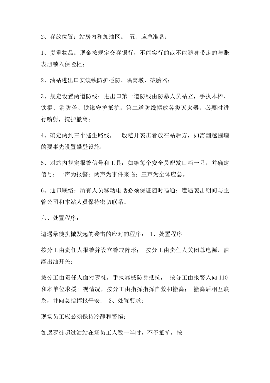 加油站防恐怖袭击的应急预案.docx_第2页