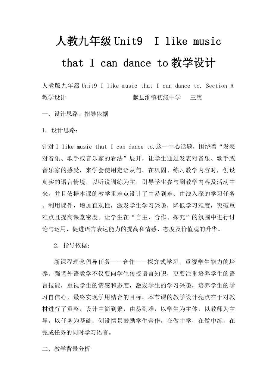 人教九年级Unit9I like music that I can dance to教学设计.docx_第1页