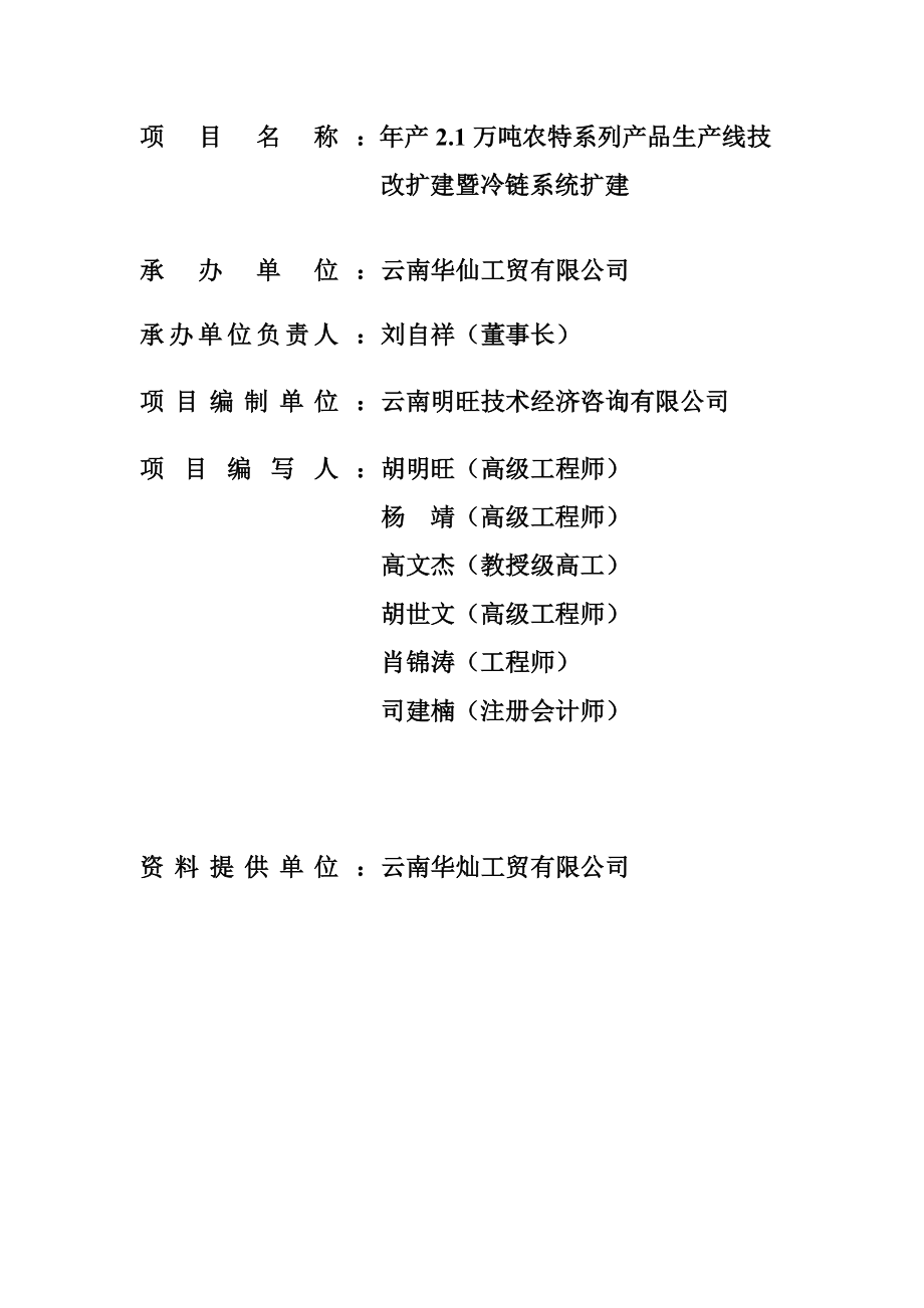 产2.1万吨农特系列产品生产线技改扩建项目可行性研究报告.doc_第2页