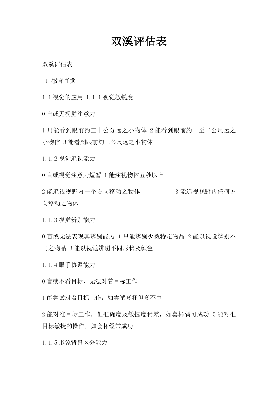 双溪评估表.docx_第1页