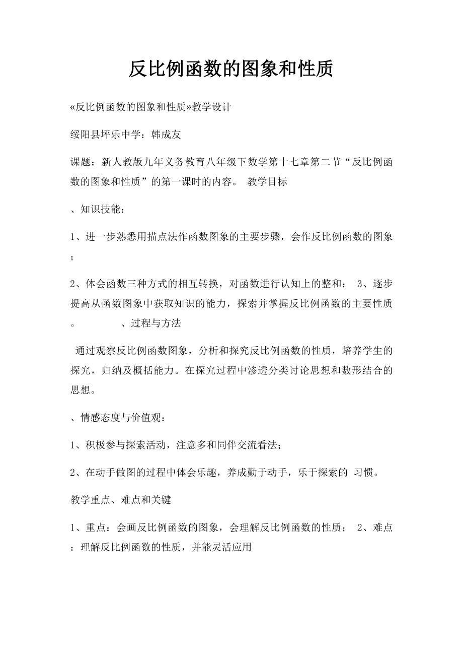 反比例函数的图象和性质.docx_第1页