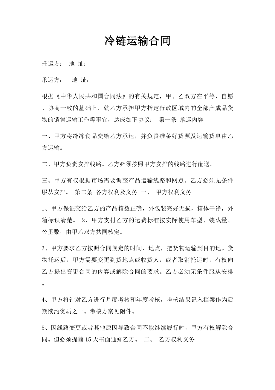 冷链运输合同.docx_第1页