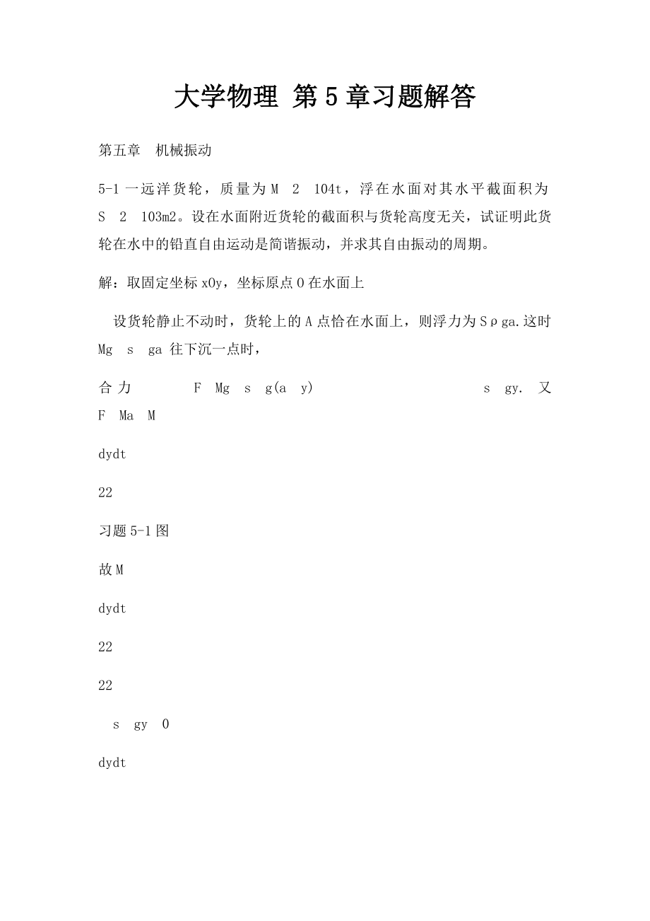 大学物理 第5章习题解答.docx_第1页