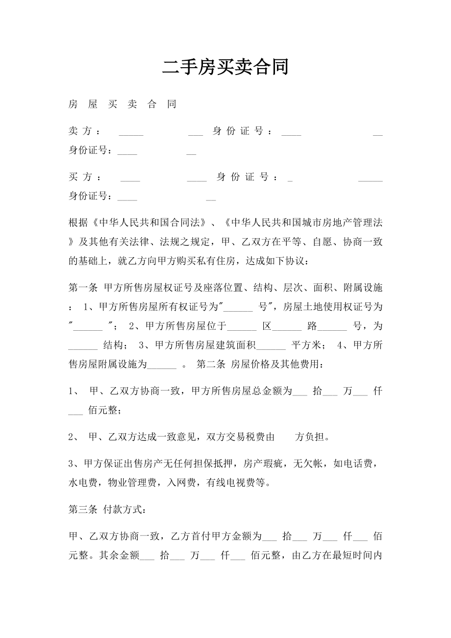 二手房买卖合同(3).docx_第1页