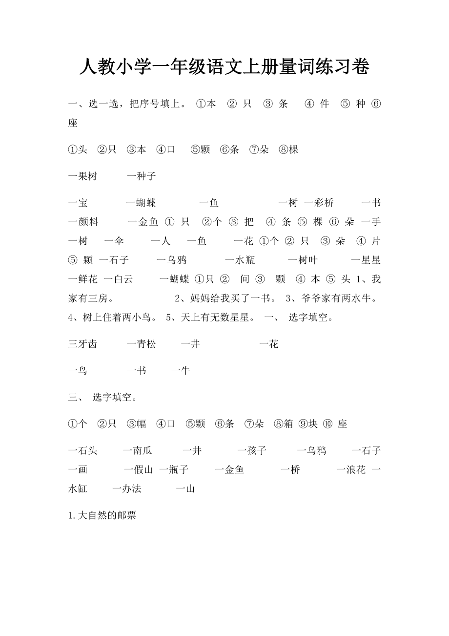 人教小学一年级语文上册量词练习卷.docx_第1页