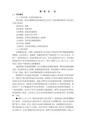 日产2500吨熟料新型干法水泥生产线工程项目可行性研究报告.doc