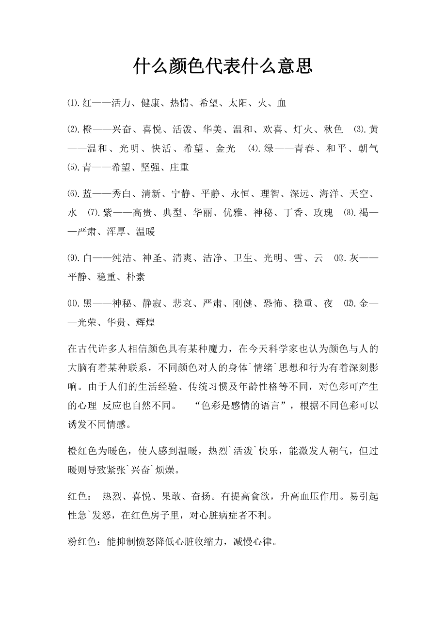 什么颜色代表什么意思.docx_第1页