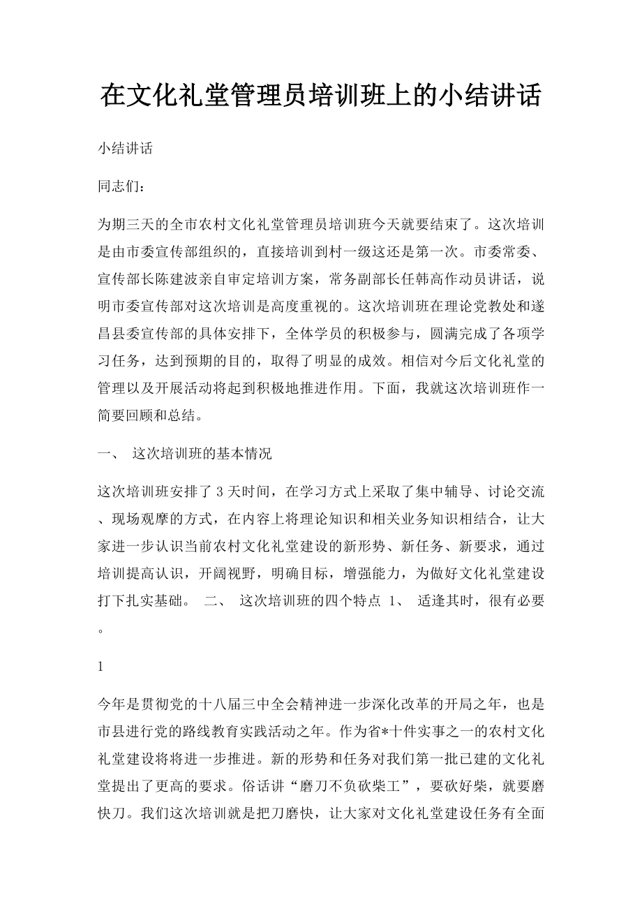 在文化礼堂管理员培训班上的小结讲话.docx_第1页