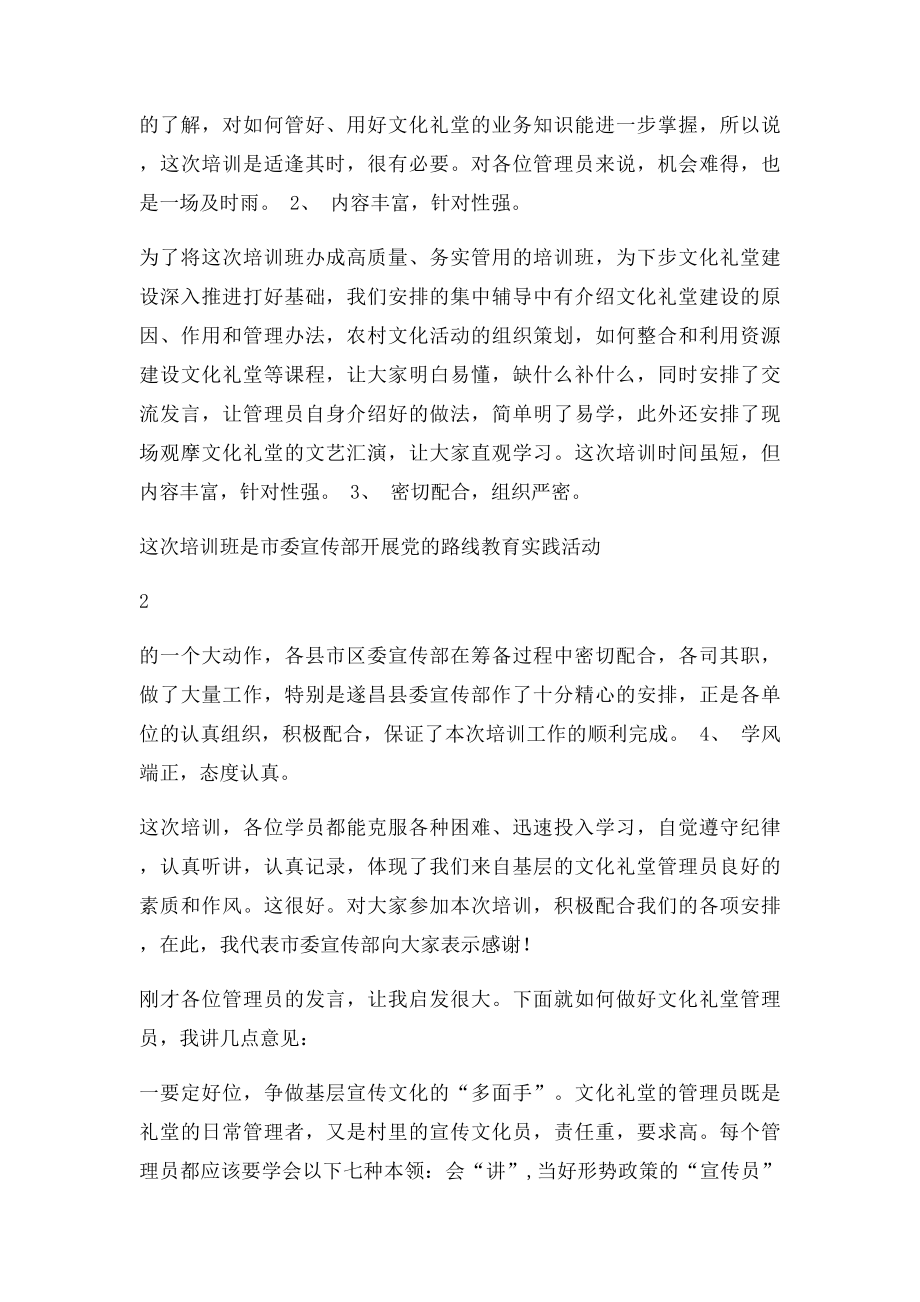 在文化礼堂管理员培训班上的小结讲话.docx_第2页