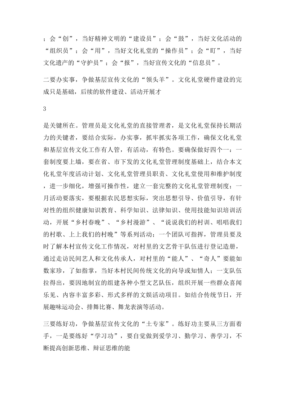 在文化礼堂管理员培训班上的小结讲话.docx_第3页