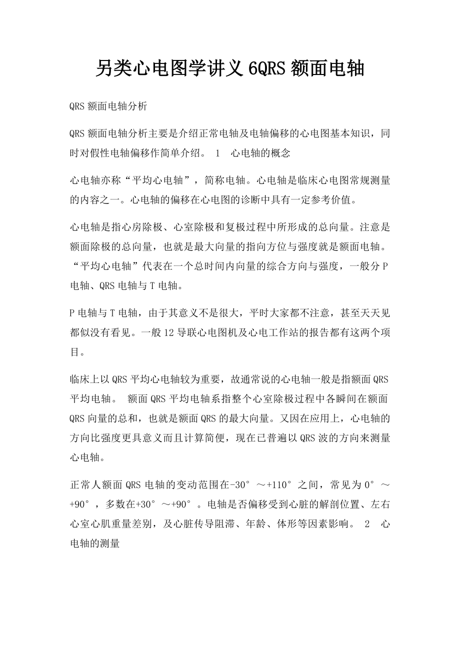 另类心电图学讲义6QRS额面电轴.docx_第1页