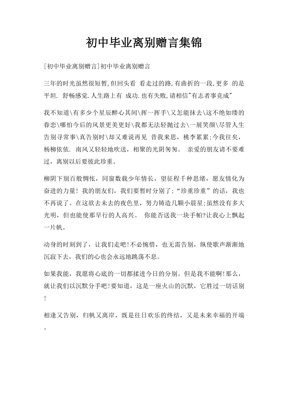 初中毕业离别赠言集锦.docx_第1页