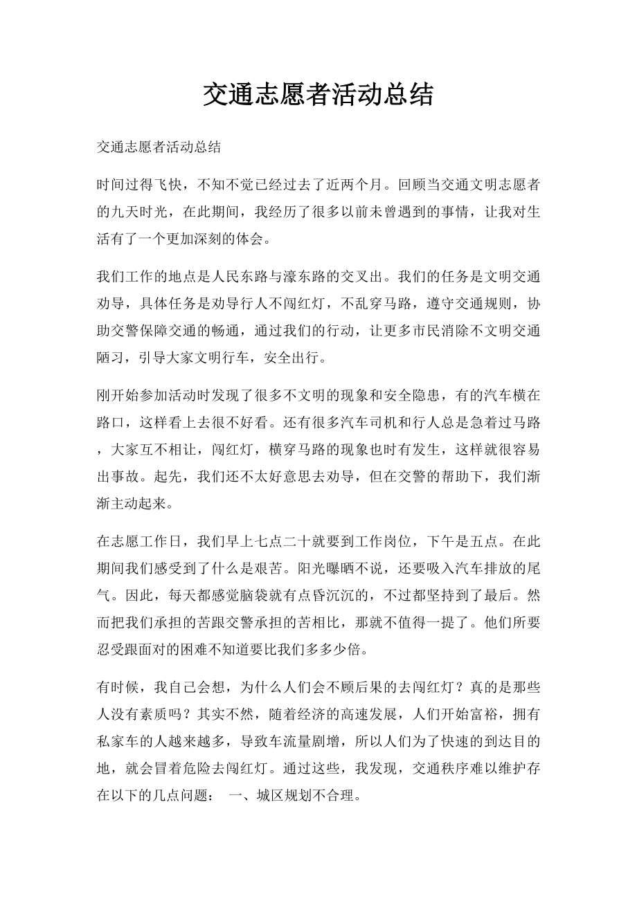 交通志愿者活动总结.docx_第1页