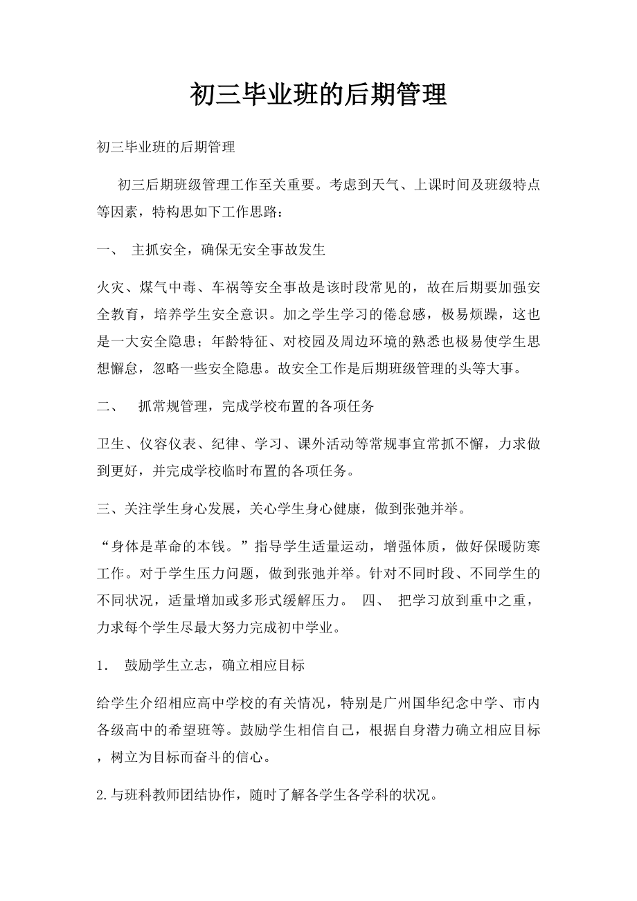 初三毕业班的后期管理.docx_第1页