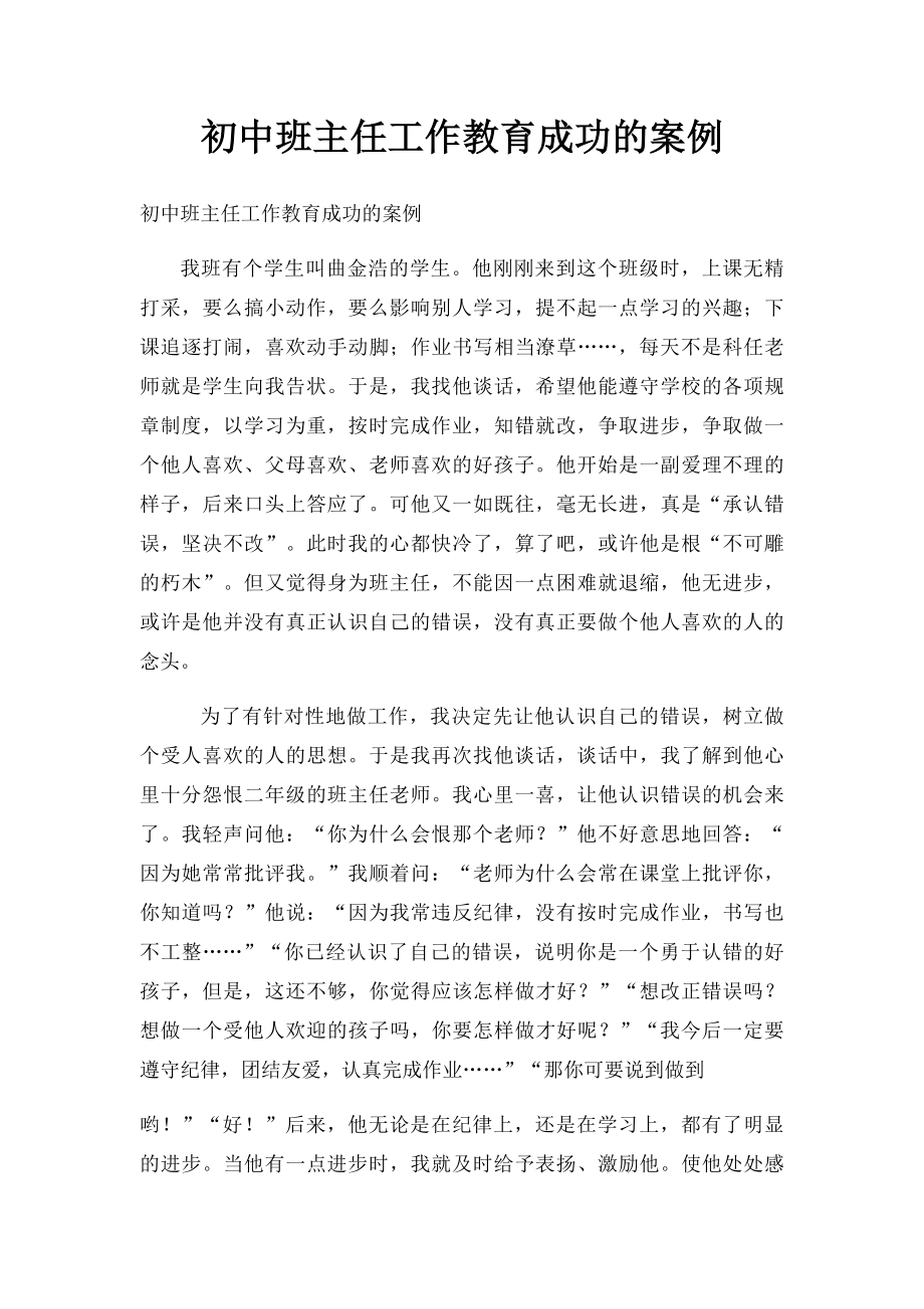 初中班主任工作教育成功的案例.docx_第1页