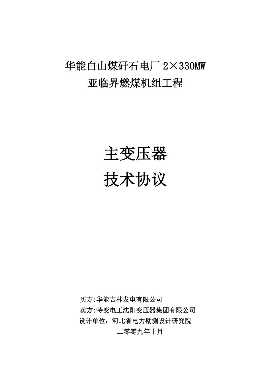 ☆华能白山煤矸石电厂主变压器技术协议第二版1007.doc_第1页