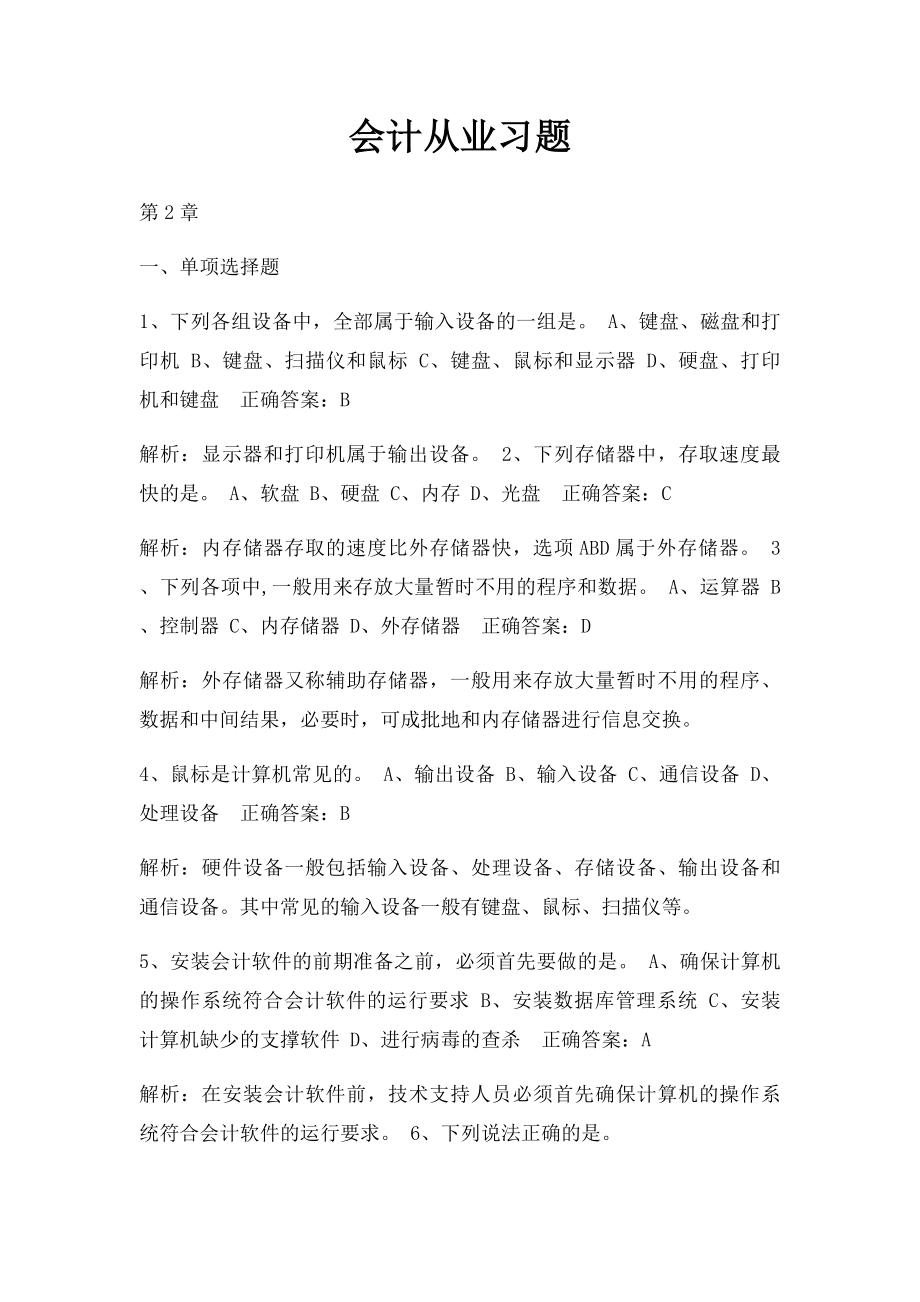 会计从业习题.docx_第1页