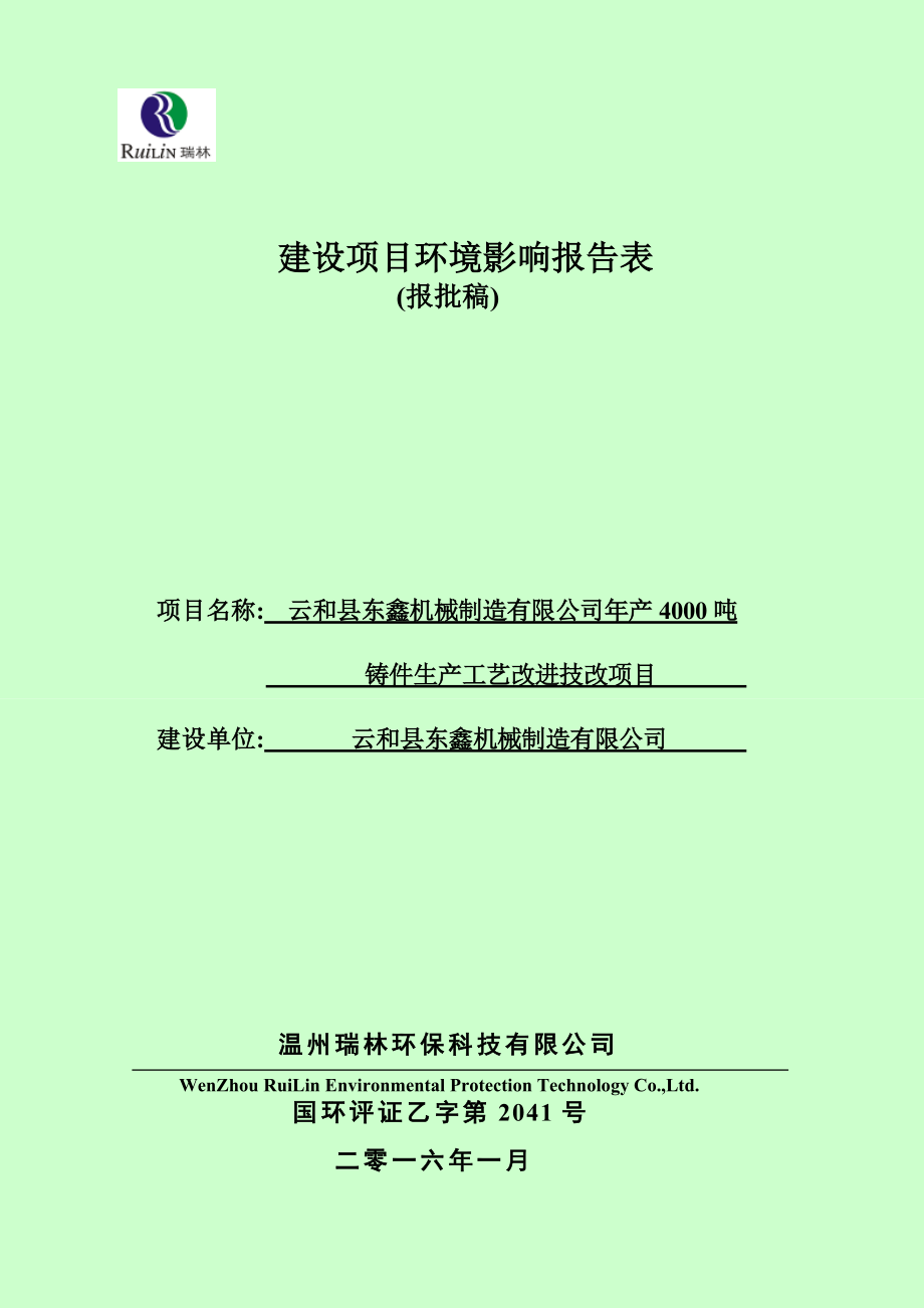 环境影响评价报告公示：云和县东鑫机械制造铸件生环评报告.doc_第1页