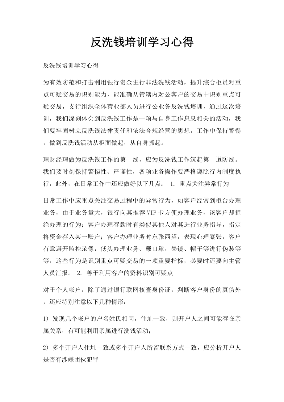 反洗钱培训学习心得.docx_第1页