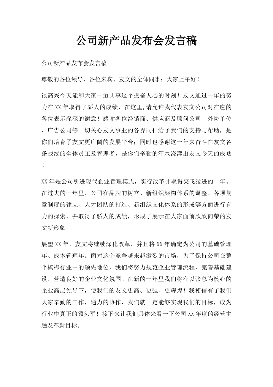 公司新产品发布会发言稿.docx_第1页