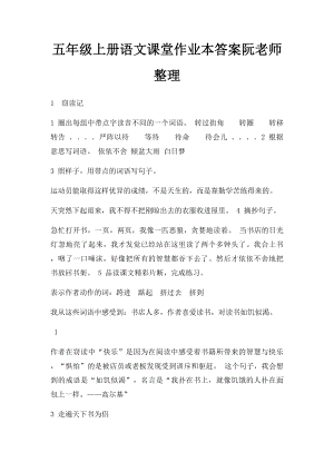 五年级上册语文课堂作业本答案阮老师整理.docx