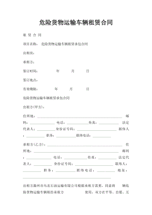 危险货物运输车辆租赁合同.docx