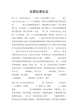 仪容仪表礼仪.docx