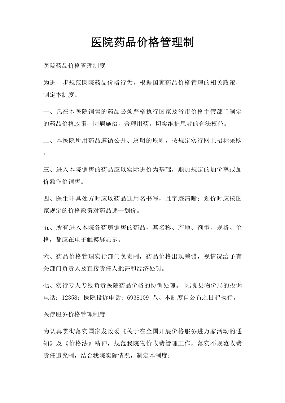 医院药品价格管理制.docx_第1页