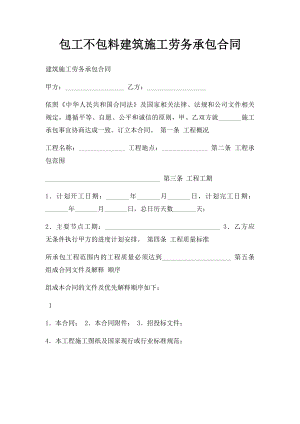 包工不包料建筑施工劳务承包合同.docx