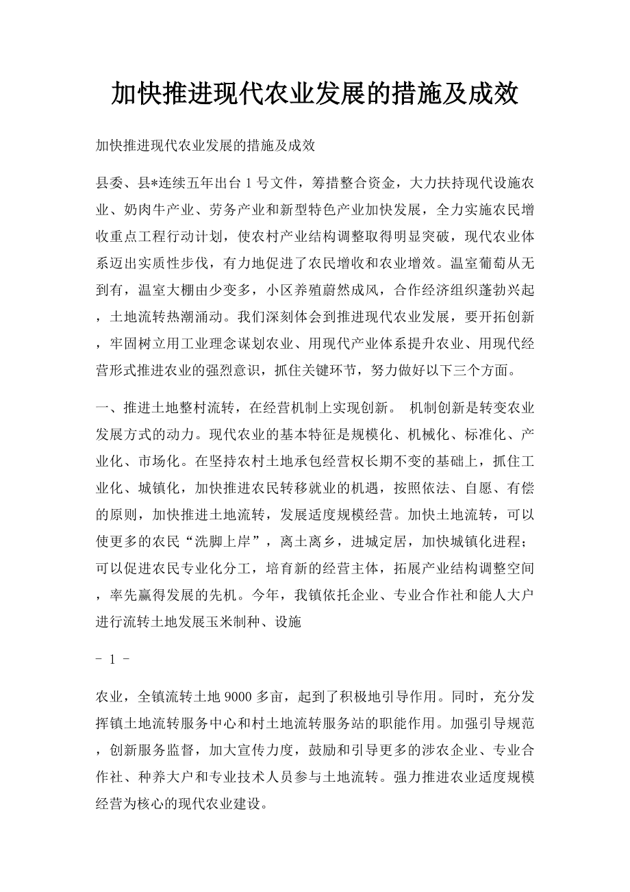 加快推进现代农业发展的措施及成效.docx_第1页