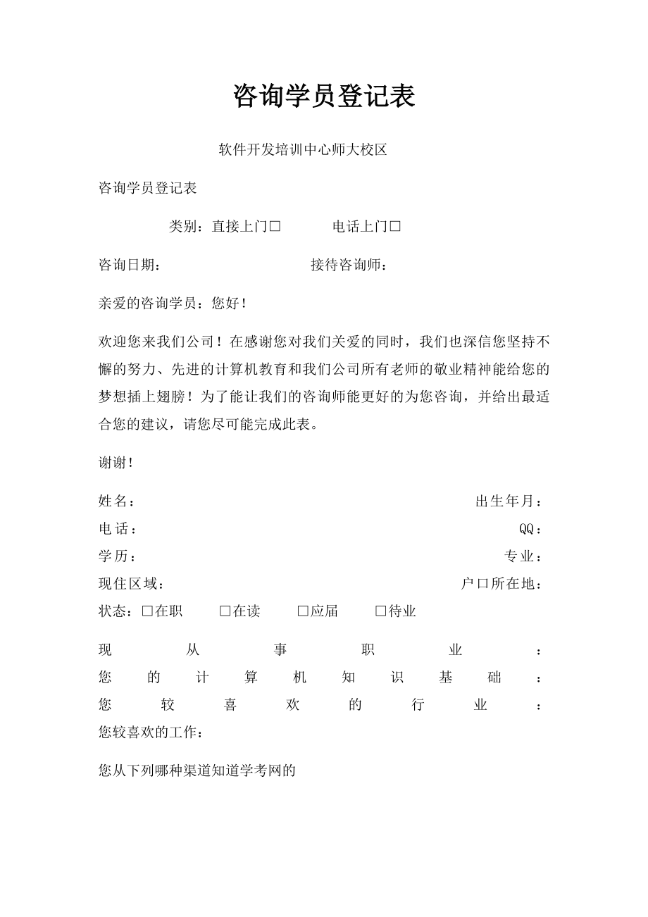 咨询学员登记表.docx_第1页