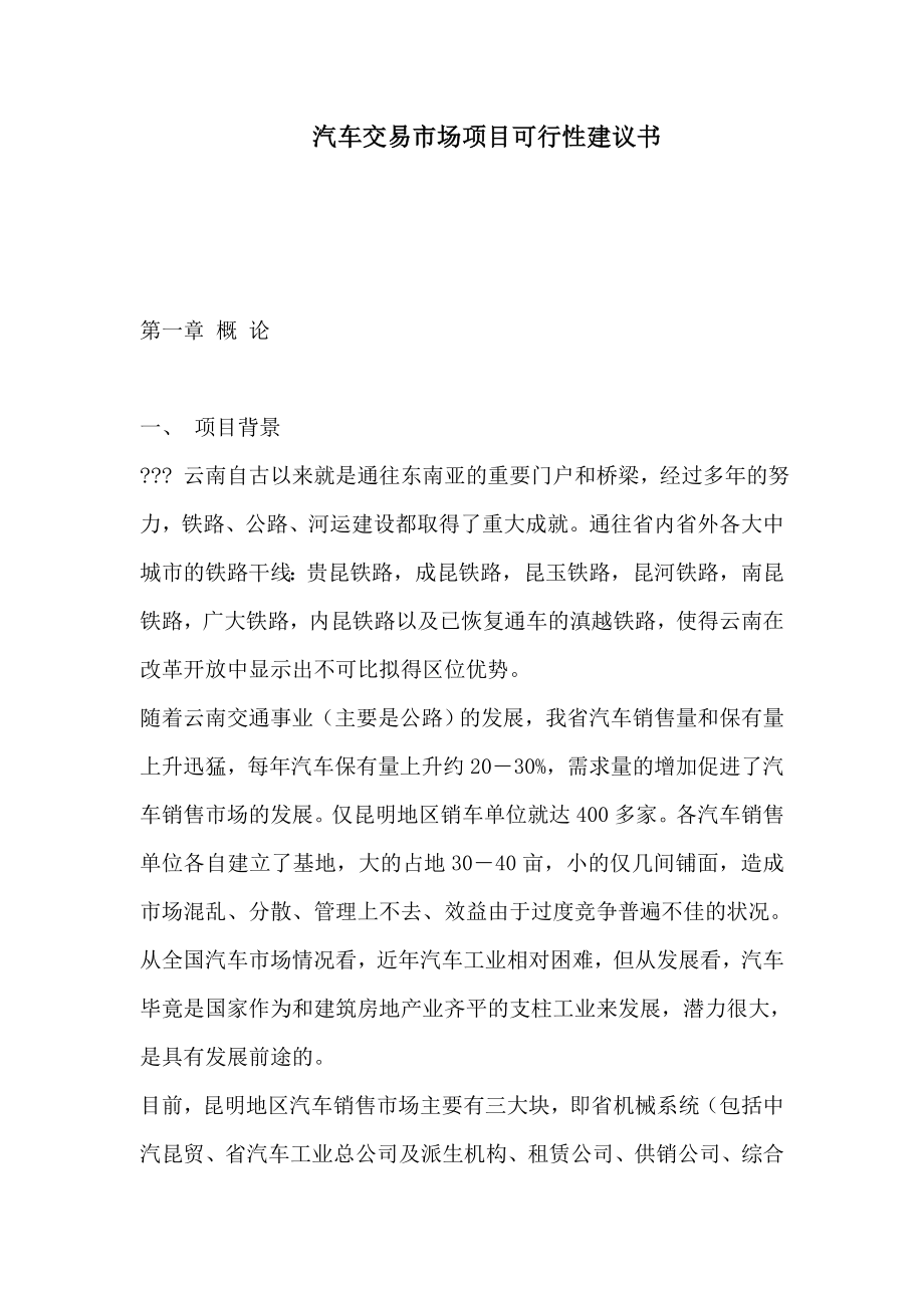 汽车交易市场项目可行性建议书（可编辑）.doc_第1页