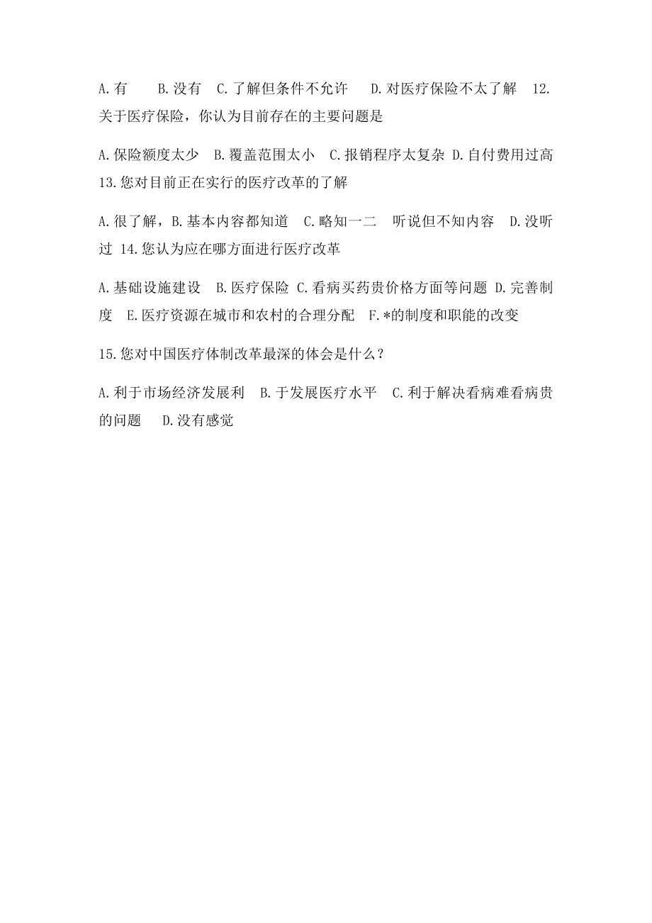 关于医疗体制改革调查问卷.docx_第2页