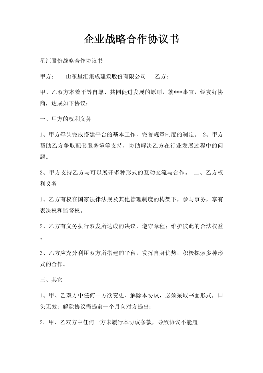 企业战略合作协议书.docx_第1页