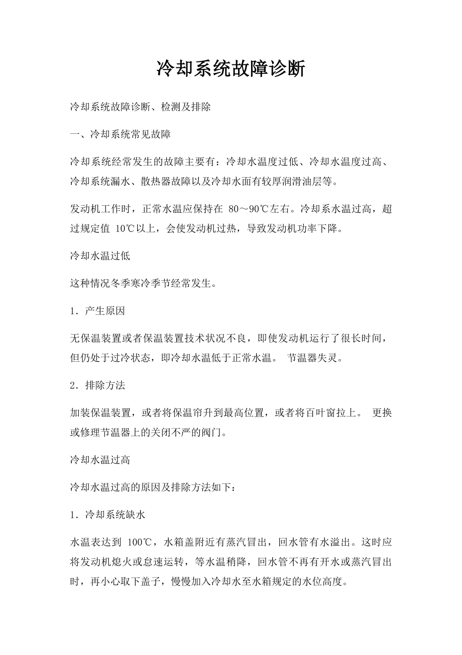 冷却系统故障诊断.docx_第1页