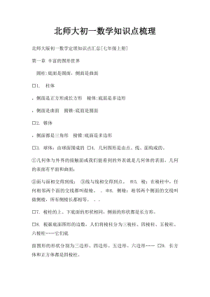 北师大初一数学知识点梳理(2).docx