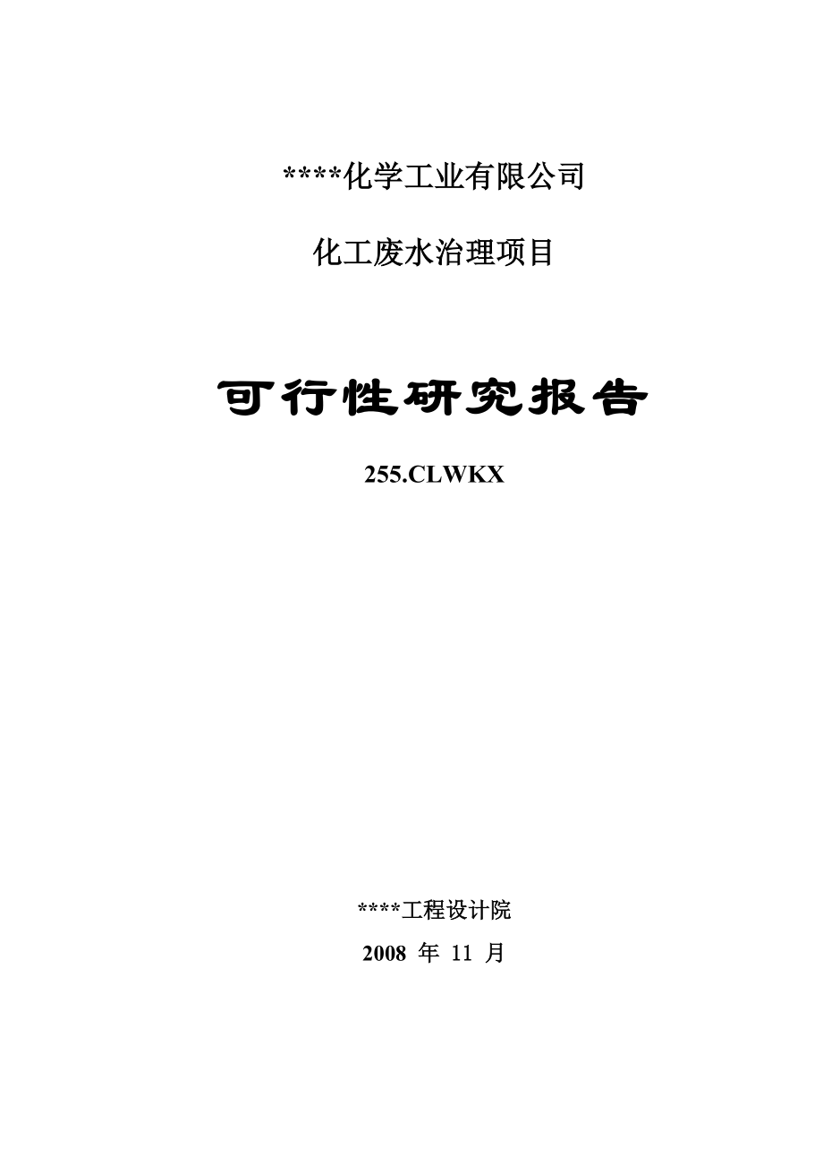 某某化工企业化工废水治理项目可行性研究报告 .doc_第1页