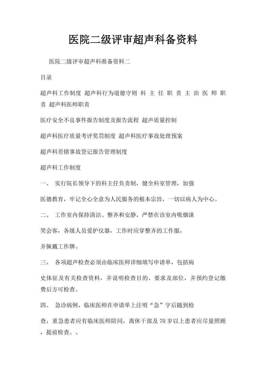 医院二级评审超声科备资料.docx_第1页