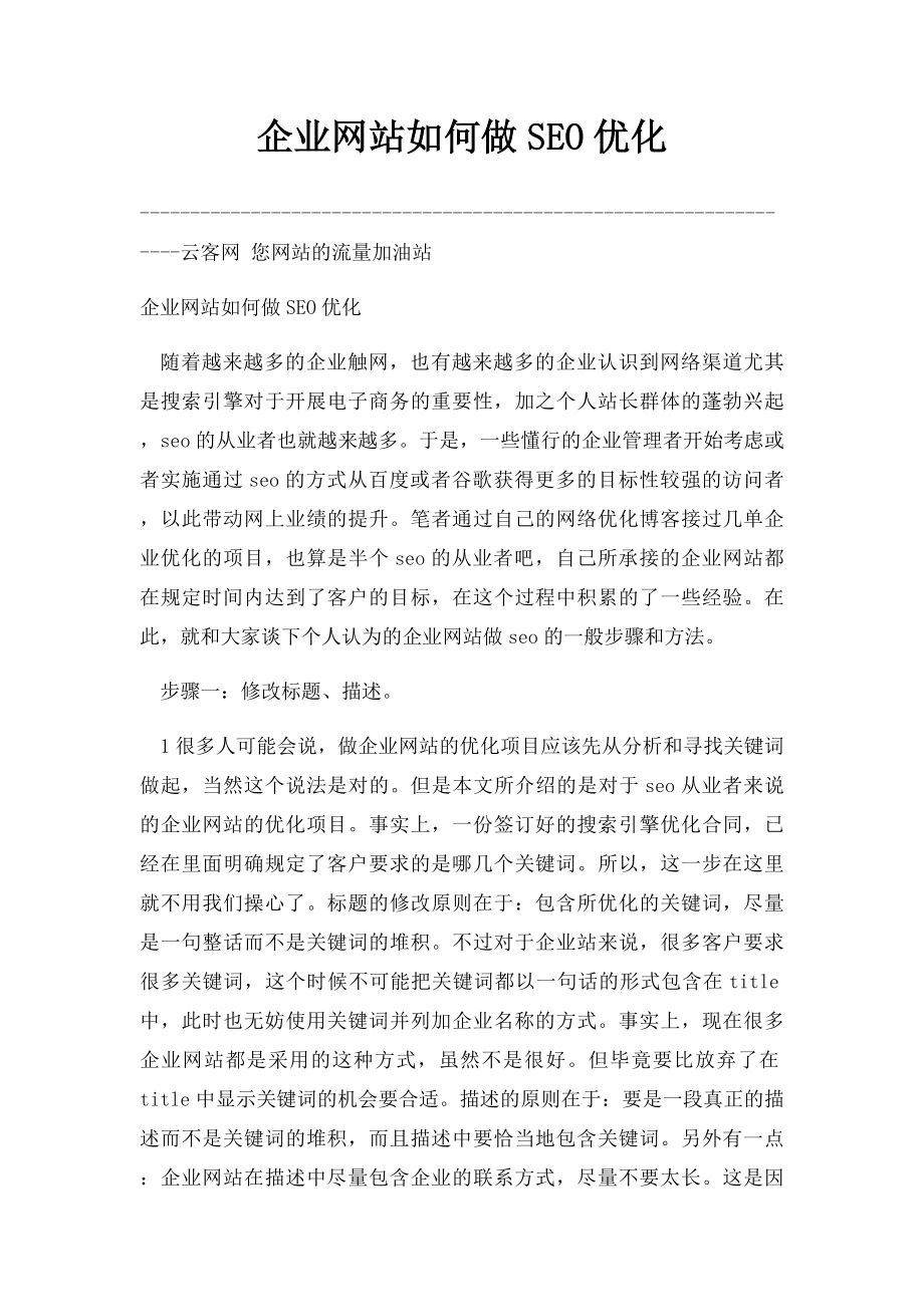 企业网站如何做SEO优化.docx_第1页