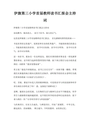 伊旗第三小学首届教师读书汇报会主持词.docx