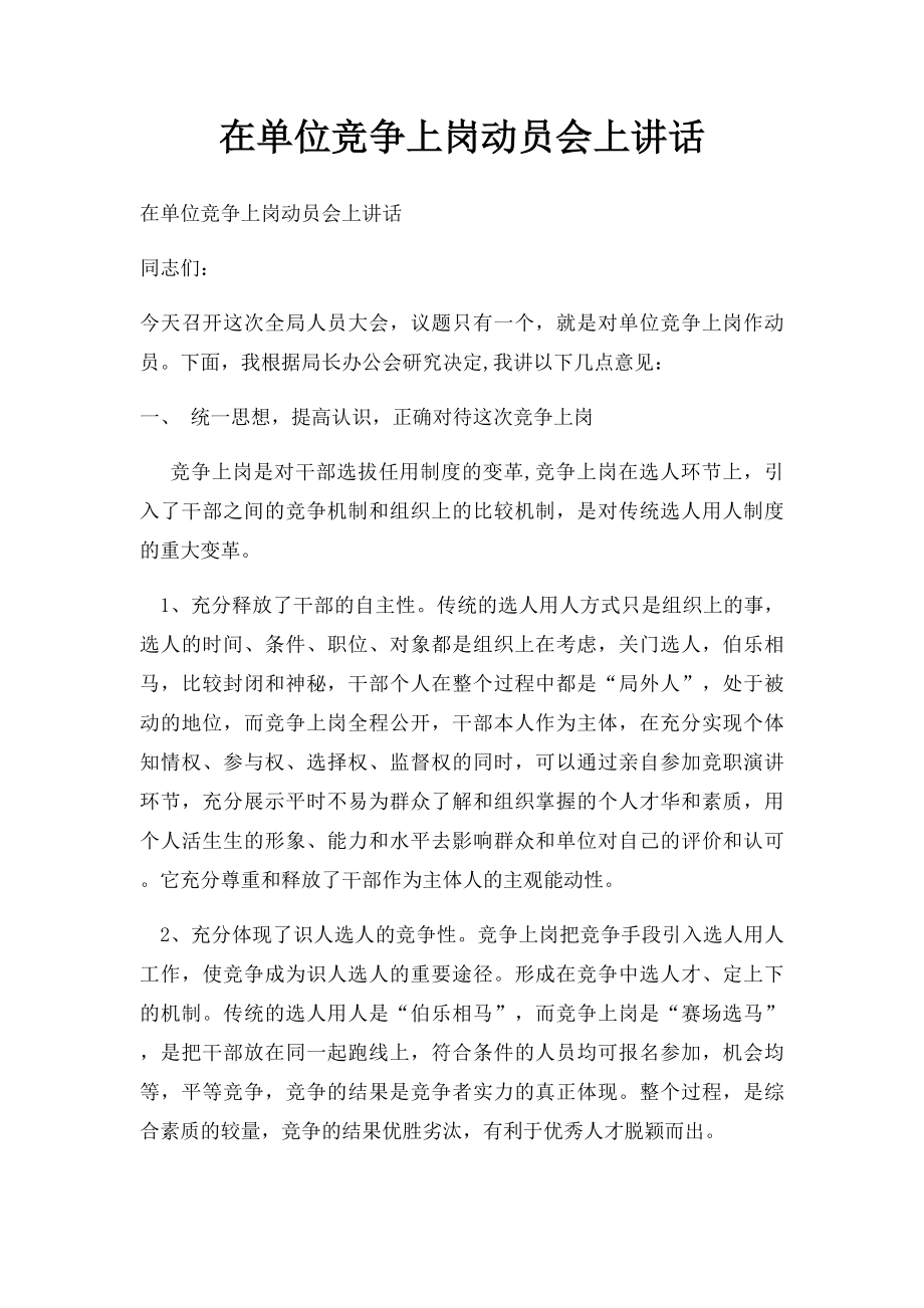 在单位竞争上岗动员会上讲话.docx_第1页