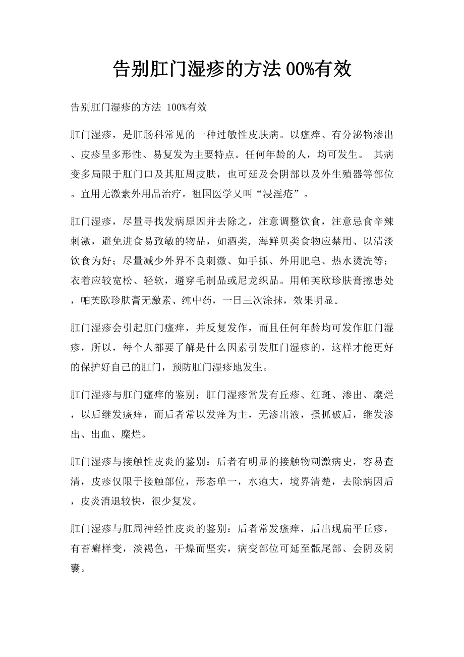 告别肛门湿疹的方法00%有效.docx_第1页