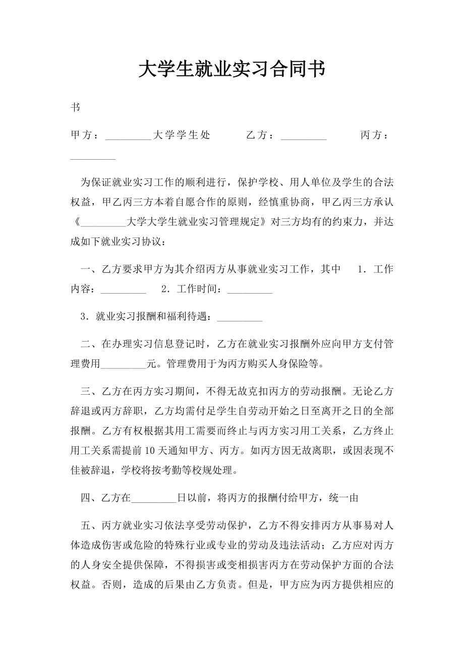 大学生就业实习合同书.docx_第1页