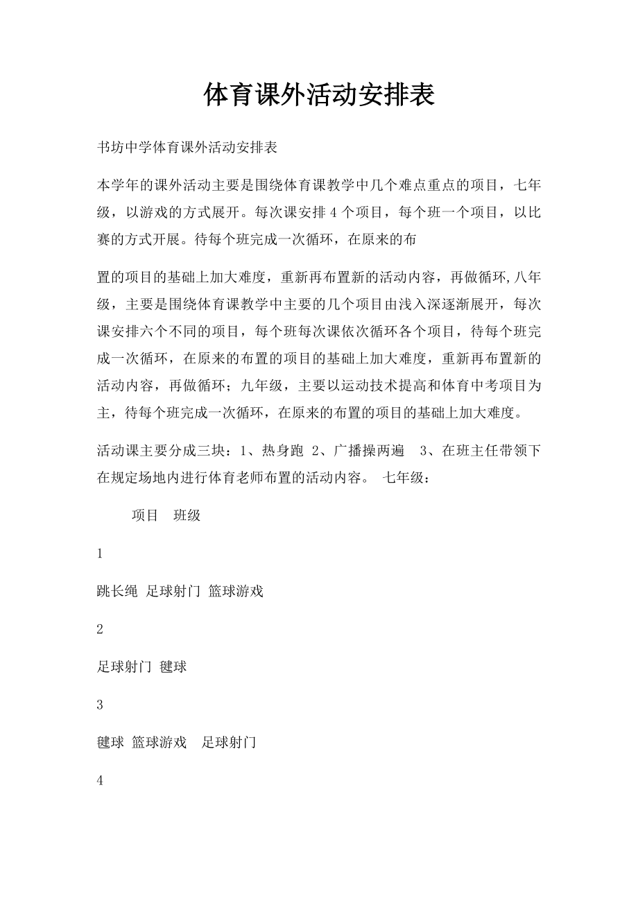 体育课外活动安排表(1).docx_第1页