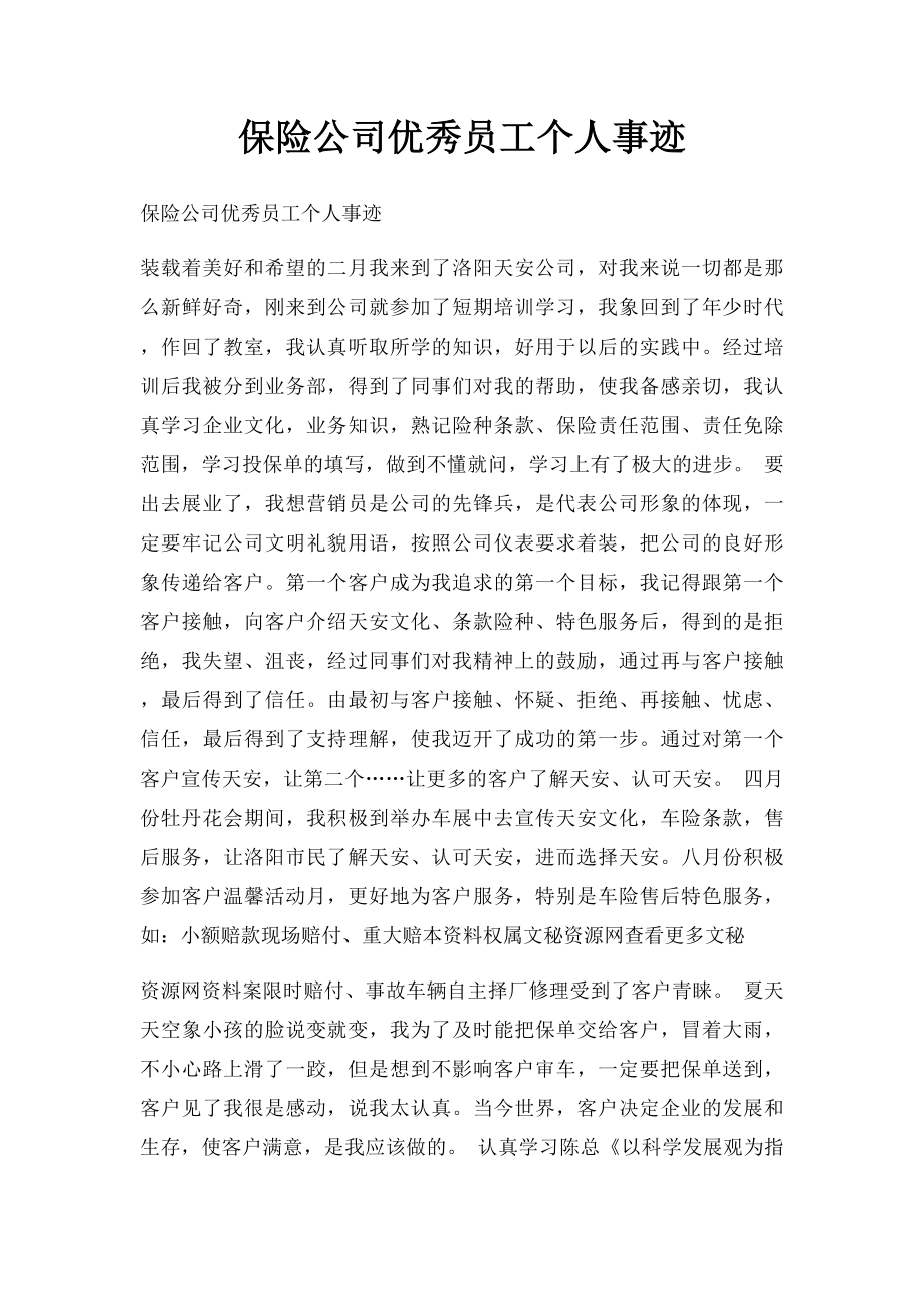 保险公司优秀员工个人事迹.docx_第1页